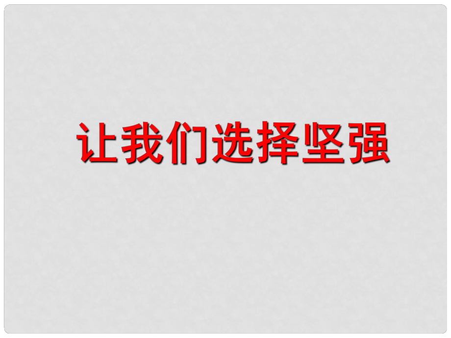 浙江省寧波市慈城中學(xué)七年級政治下冊 第三單元 第六課 第1框 讓我們選擇堅(jiān)強(qiáng)課件 新人教版_第1頁