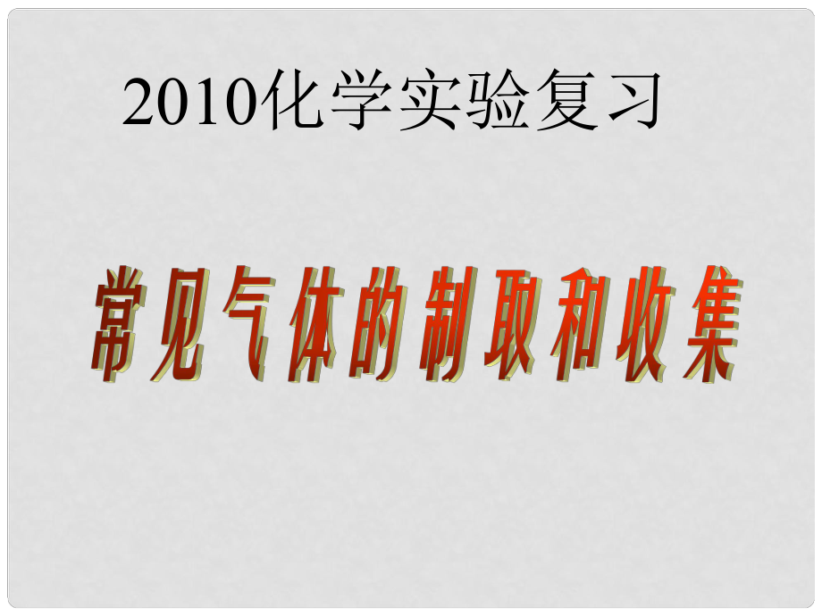 九年级化学实验复习 常见气体的制取课件_第1页