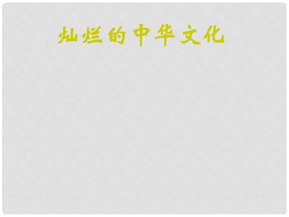 九年級政治 第五課 中華文化與民族精神 燦爛的中華文化課件 人教新課標(biāo)版_第1頁