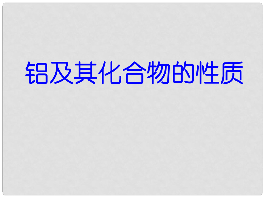 高中化學 專題2 課題1《鋁及其化合物的性質》課件 蘇教版選修6_第1頁