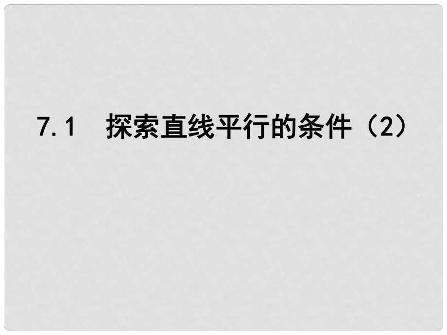 江苏省盐城市盐都县郭猛中学七年级数学下册 7.1 探索直线平行的条件课件（2） （新版）苏科版_第1页