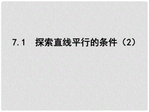 江蘇省鹽城市鹽都縣郭猛中學七年級數(shù)學下冊 7.1 探索直線平行的條件課件（2） （新版）蘇科版