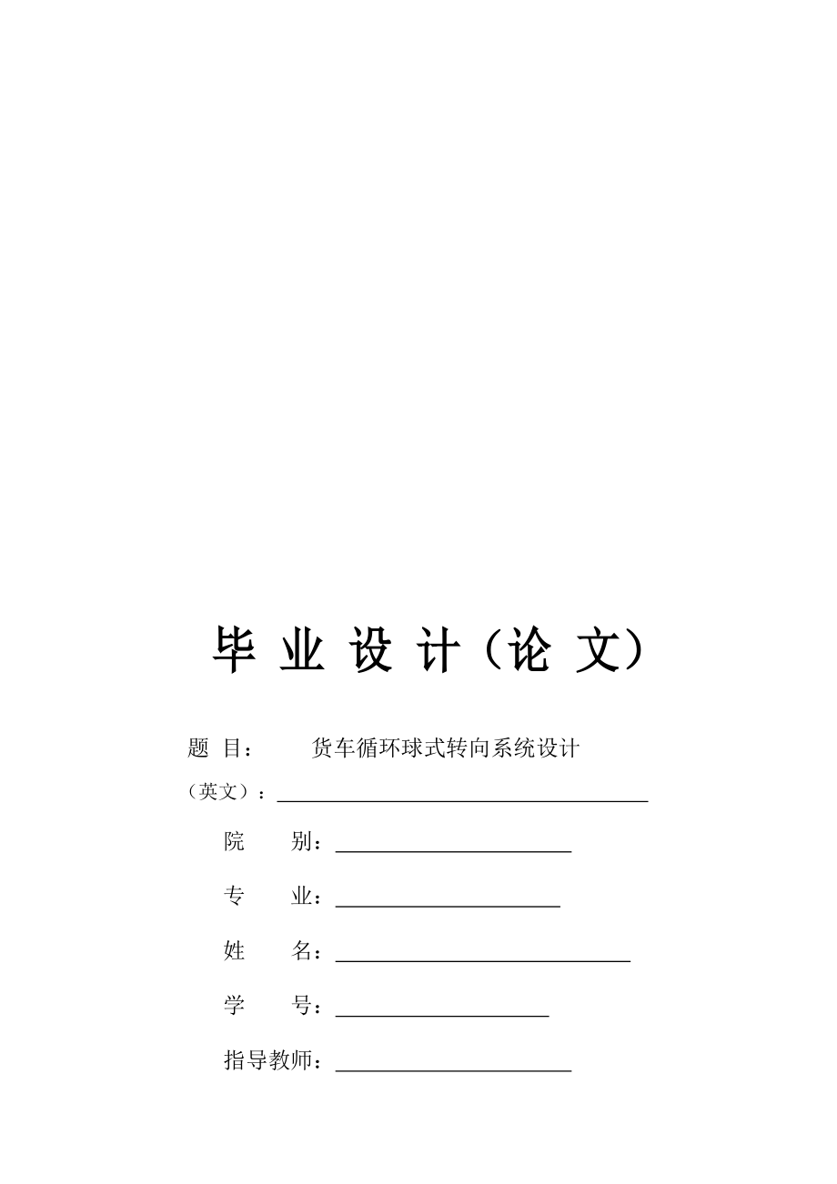 貨車循環(huán)球式轉(zhuǎn)向系統(tǒng)設(shè)計(jì)設(shè)計(jì)說明_第1頁