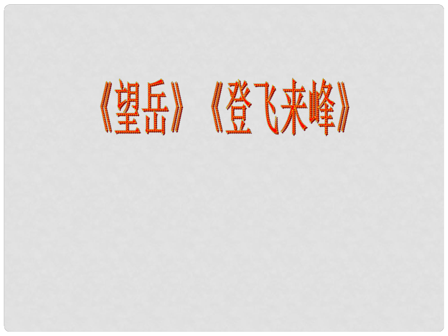 八年級語文上冊《登飛來峰》 優(yōu)秀教學課件 蘇教版_第1頁