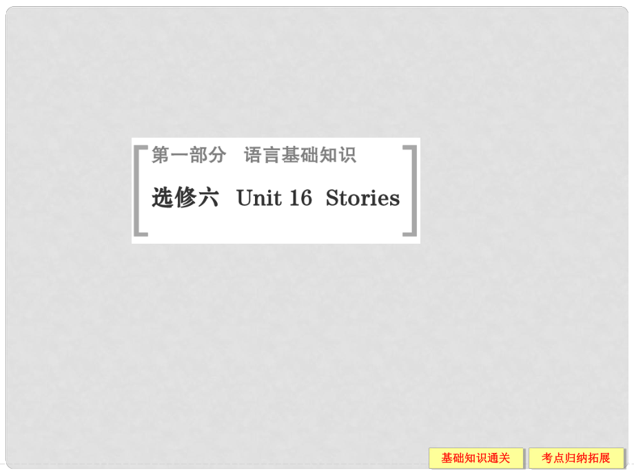 高考英語(yǔ)（高考寫作必考話題）語(yǔ)言基礎(chǔ)知識(shí) Unit16 Stories課件 北師大版選修6_第1頁(yè)