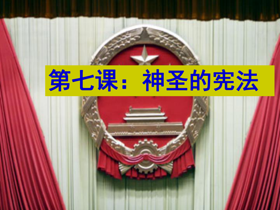 九年級政治全冊 第七課 神圣的憲法課件 人民版_第1頁