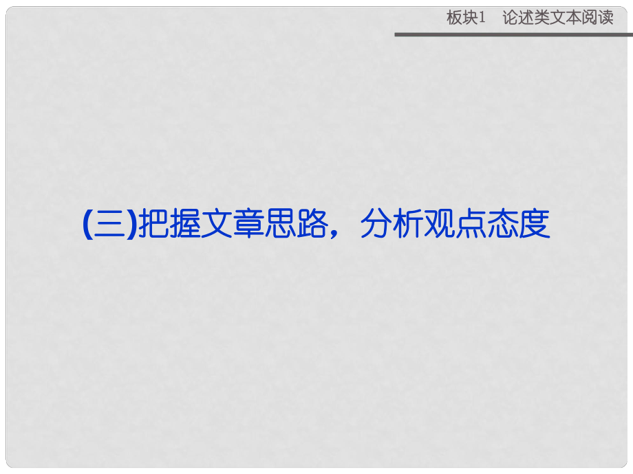 高考语文二轮复习 板块1专题（三）把握文章思路 分析观点态度课件_第1页