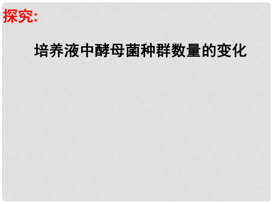 江蘇省宿遷市馬陵中學高考生物專題復習 酵母菌數(shù)量變化課件_第1頁