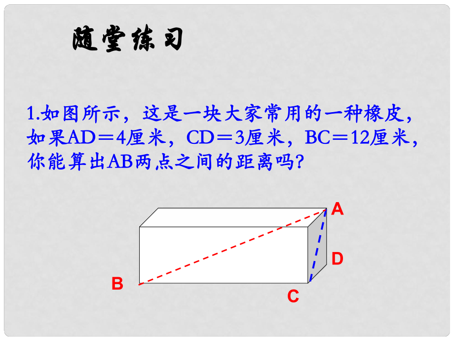 重庆市万州区甘宁初级中学八年级数学上册 14 勾股定理复习课件 华东师大版_第1页