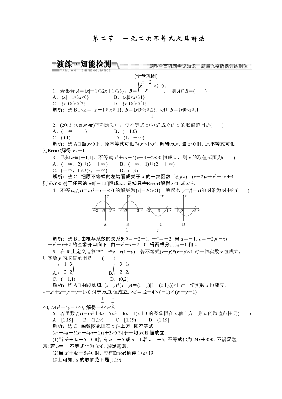 【創(chuàng)新方案】高考數(shù)學(xué)理一輪知能檢測(cè)：第6章 第2節(jié)　一元二次不等式及其解法數(shù)學(xué)大師 為您收集整理_第1頁(yè)