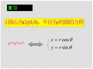 黑龍江省虎林高級(jí)中學(xué)高三數(shù)學(xué) 第二講 參數(shù)方程與普通方程的互化1課件 新人教A版選修44