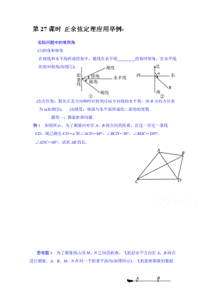 湖北省监利县第一中学高三数学第一轮复习导学案：第27课时 正余弦定理应用举例