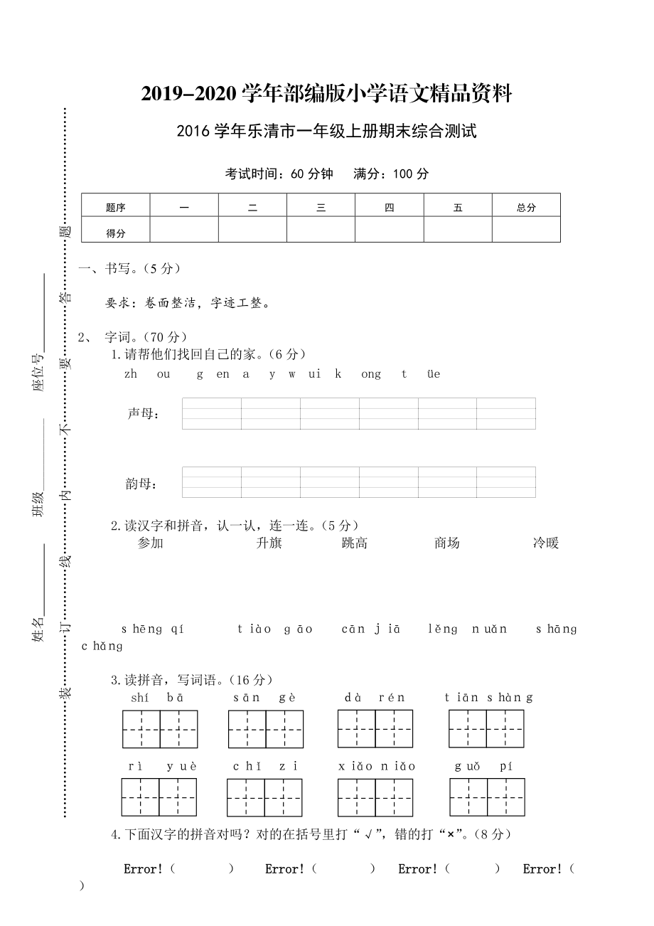 2020【部編版】一年級上冊：期末復(fù)習(xí)考試卷 樂清市一年級上冊期末綜合測試_第1頁