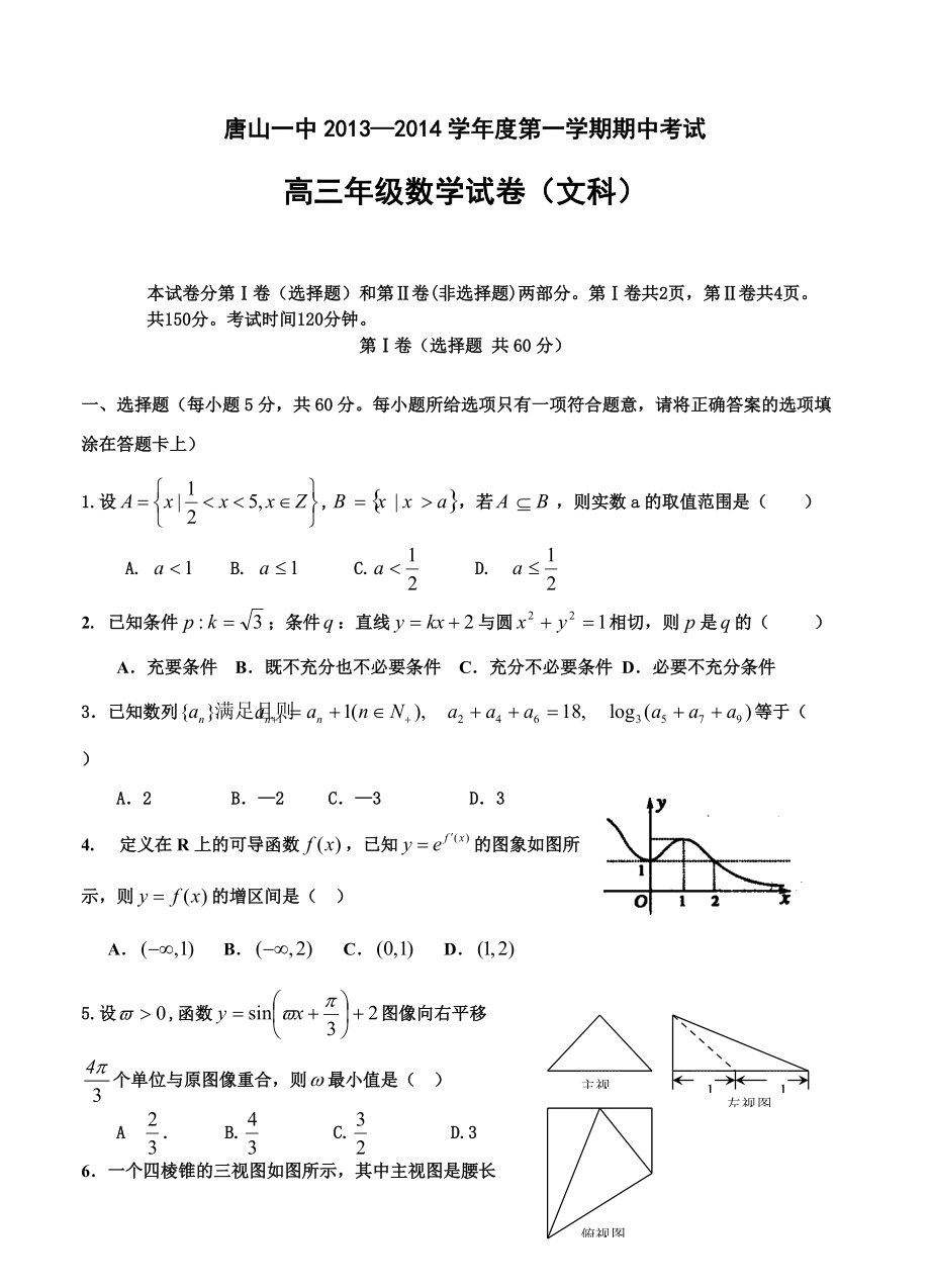 河北省唐山一中高三上學期期中考試 數(shù)學文試題含答案_第1頁