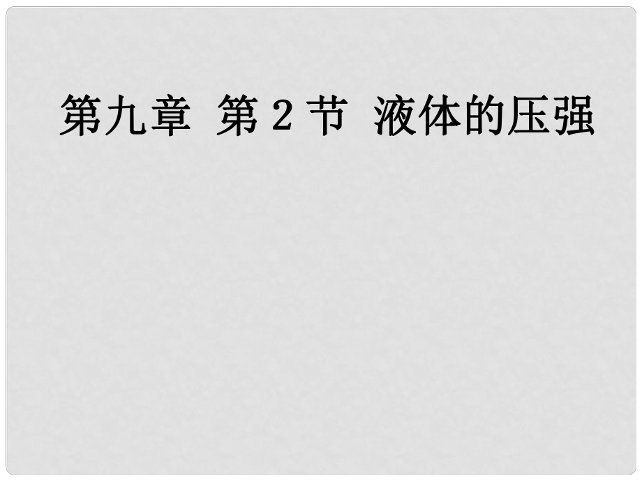 廣西浦北縣第三中學八年級物理下冊 第九章 液體壓強課件 （新版）新人教版_第1頁