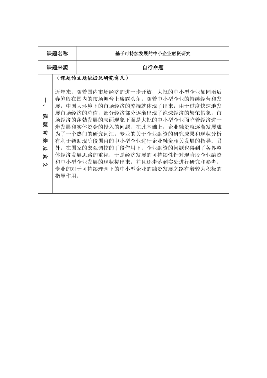 基于可持续发展的中小企业融资研究开题报告_第1页