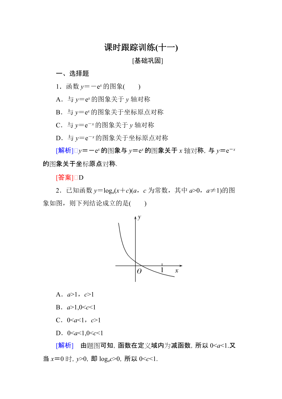 與名師對話高三數(shù)學(xué)文一輪復(fù)習課時跟蹤訓(xùn)練：第二章 函數(shù)的概念與基本初等函數(shù) 課時跟蹤訓(xùn)練11 Word版含解析_第1頁