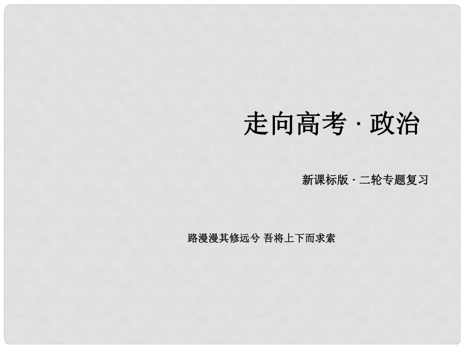 高考政治第二輪專題復習 專題五 我國的公民與政府課件_第1頁