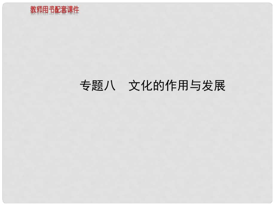 高考政治一輪復(fù)習(xí) 專題八 文化的作用與發(fā)展課件_第1頁(yè)