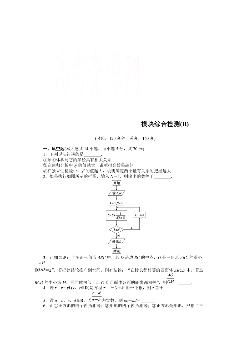 高中数学苏教版选修12习题：第4章 框图 模块综合检测B_第1页