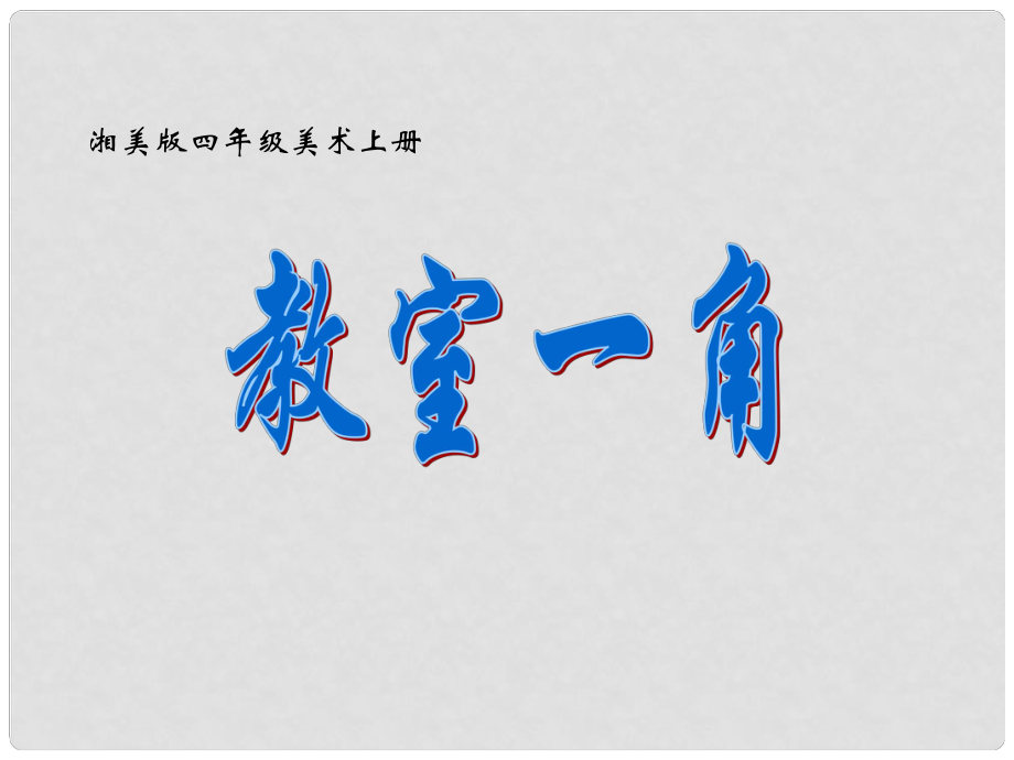 四年級美術(shù)上冊 教室一角 1課件 湘美版_第1頁