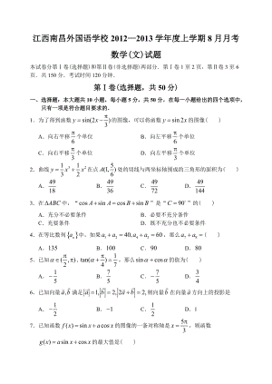江西省南昌外国语学校12—13上学期高三数学文科8月月考考试试卷