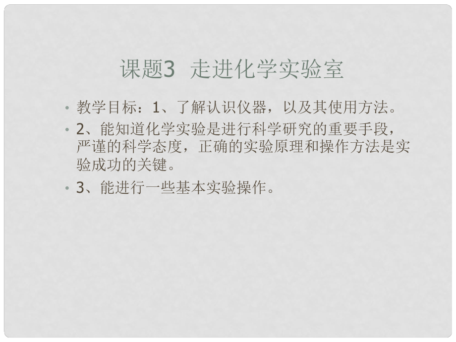 广东省台山市新宁中学九年级化学上册 1.3 走进化学实验室课件（1） 新人教版_第1页