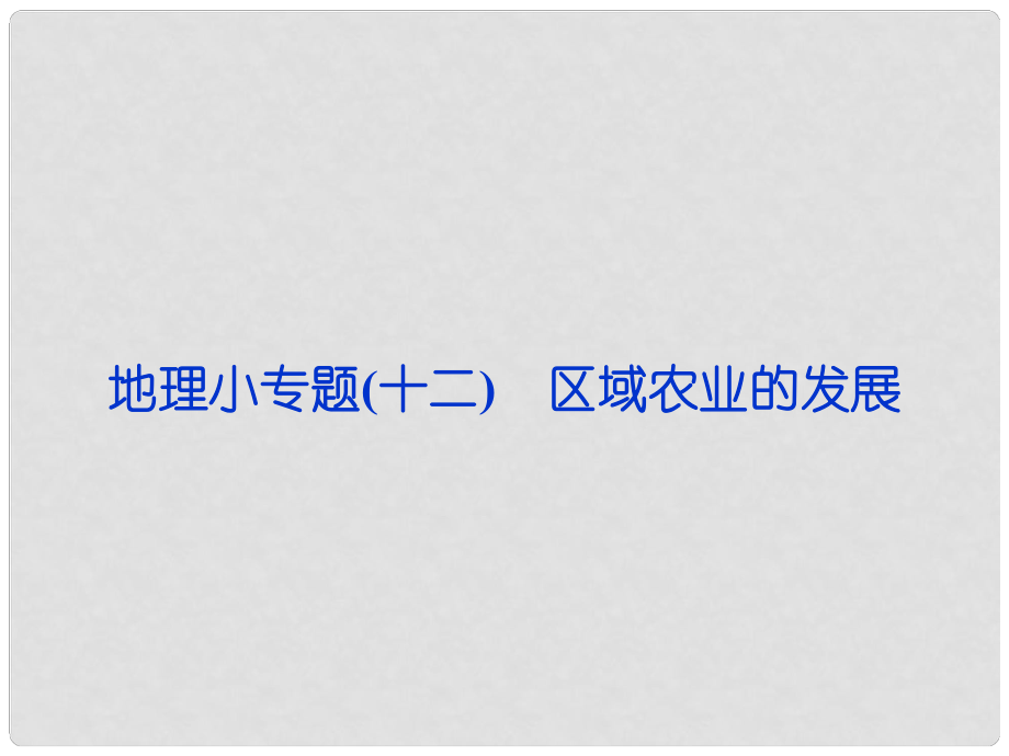 高考地理第一輪復(fù)習(xí) 專題十二 區(qū)域農(nóng)業(yè)的發(fā)展課件_第1頁