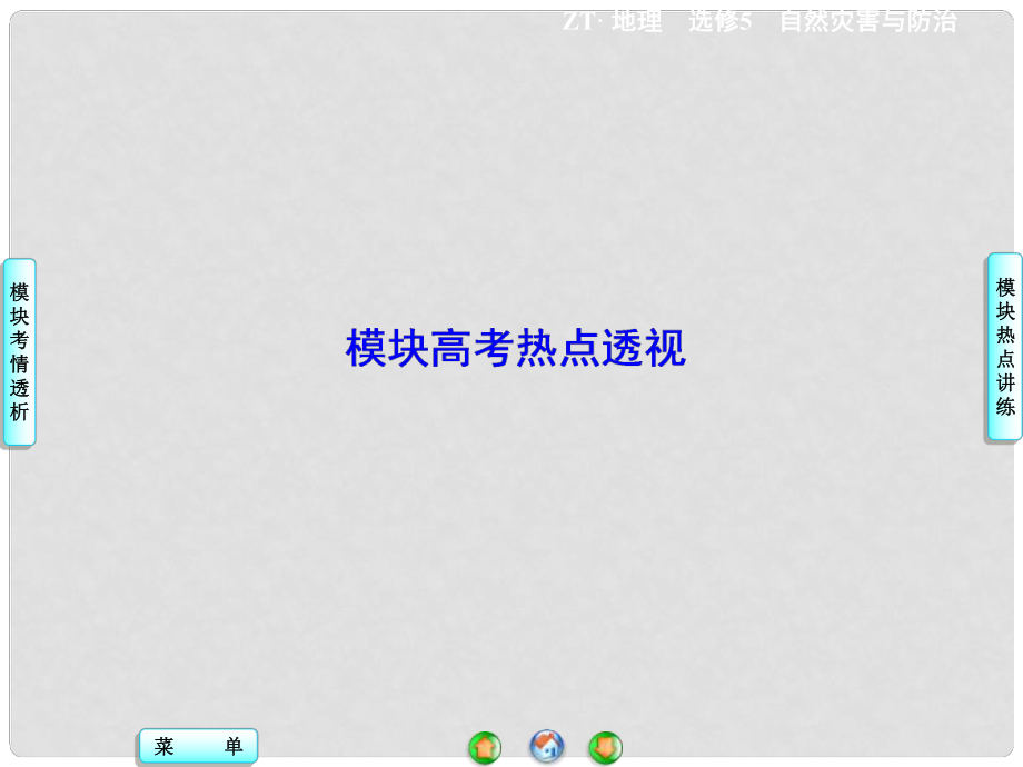 高中地理 模塊高考熱點透視課件 中圖版選修5_第1頁