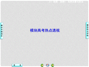 高中地理 模塊高考熱點(diǎn)透視課件 中圖版選修5