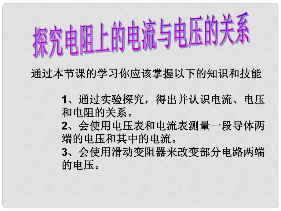 八年級(jí)物理下冊(cè) 探究電阻上的電流跟兩端電壓的關(guān)系課件 人教新課標(biāo)版_第1頁(yè)