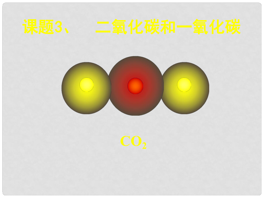 遼寧省東港市黑溝中學(xué)九年級(jí)化學(xué)上冊(cè) 第六單元 課題3 二氧化碳和一氧化碳課件 （新版）新人教版_第1頁(yè)