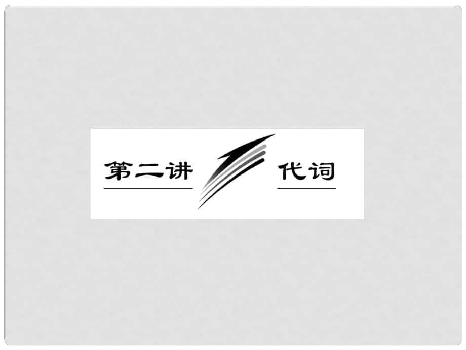 高三英語二輪三輪總復(fù)習(xí) 重點突破專題一 二講 代詞課件 人教版_第1頁