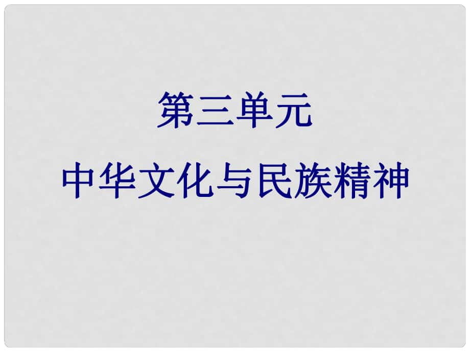 高考政治总复习（考点突破+命题探究）第三单元 中华文化与民族精神课件 新人教版必修3_第1页