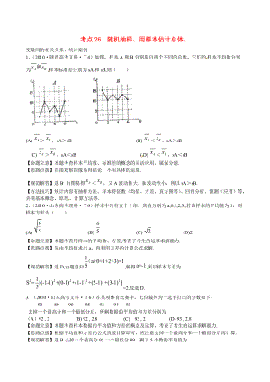 新课标高考数学总复习：考点26随机抽样、用样本估计总体含解析