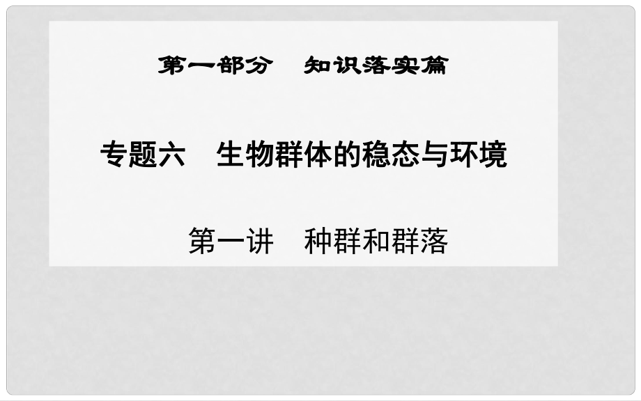 高考生物二轮专题复习与测试“知识落实”专题六第一讲 种群和群落课件_第1页