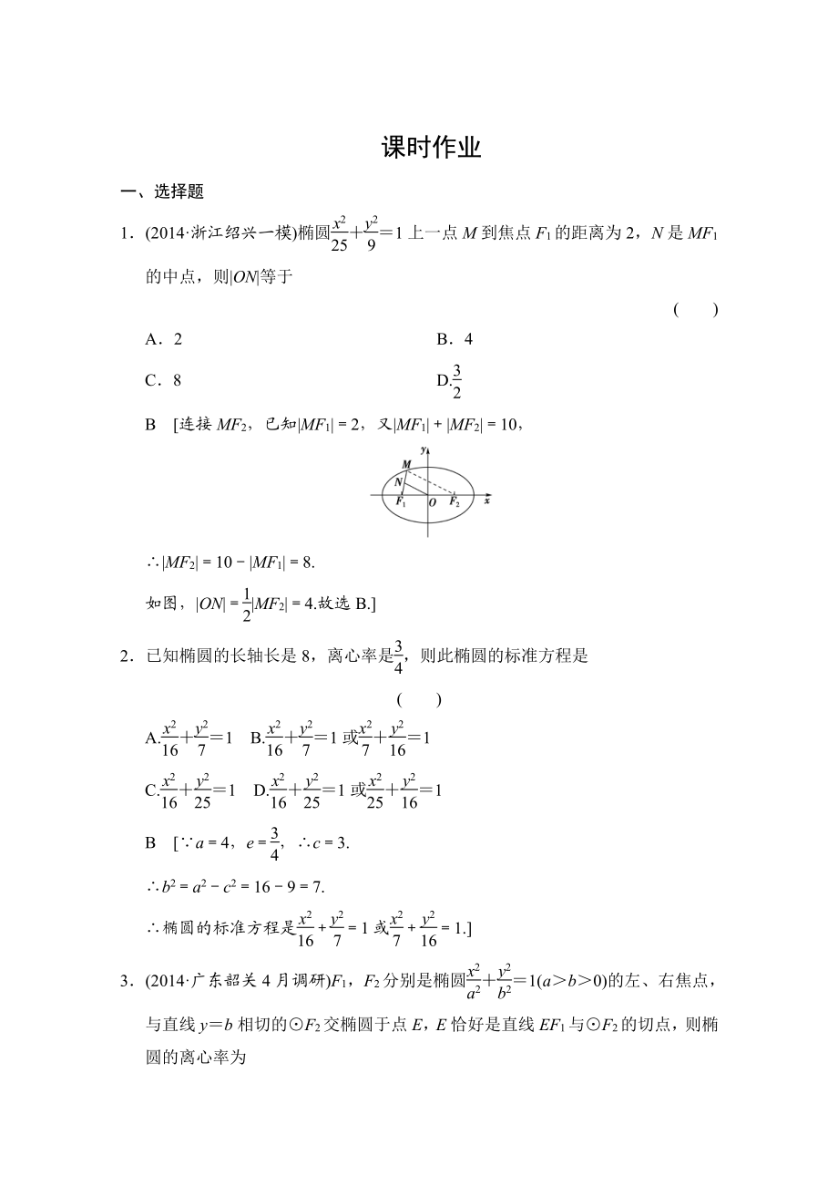 創(chuàng)新大課堂高三人教版數(shù)學(xué)理一輪復(fù)習(xí)課時作業(yè) 第八章 平面解析幾何 第五節(jié)_第1頁