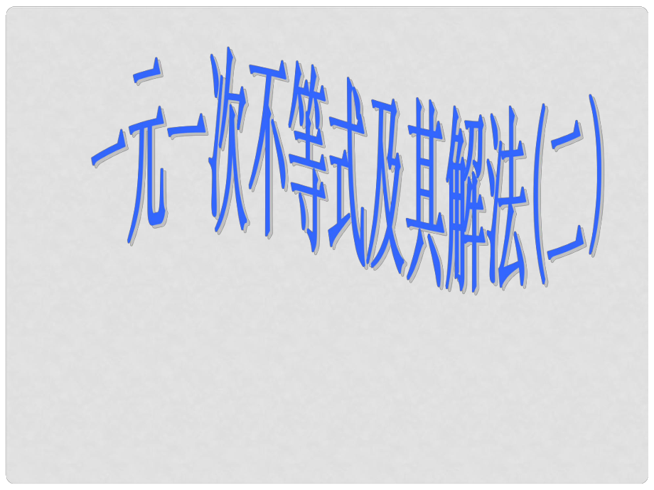 江苏省太仓市第二中学中考数学 解一元一次不等式复习课件2 苏科版_第1页