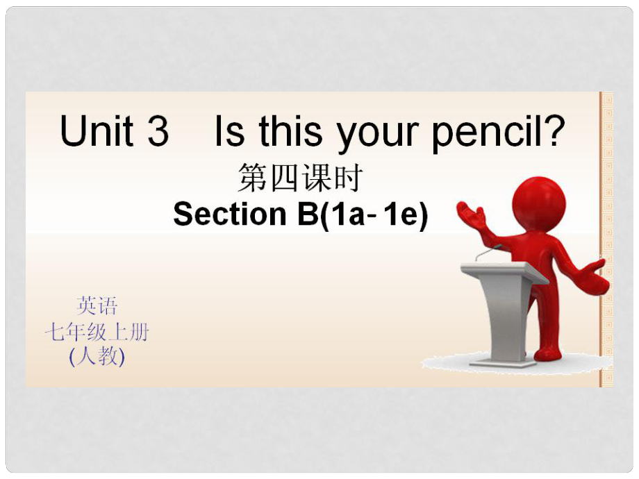 七年级英语上册 Unit 3 Is this your pencil？（第4课时）课件 （新版）人教新目标版1_第1页