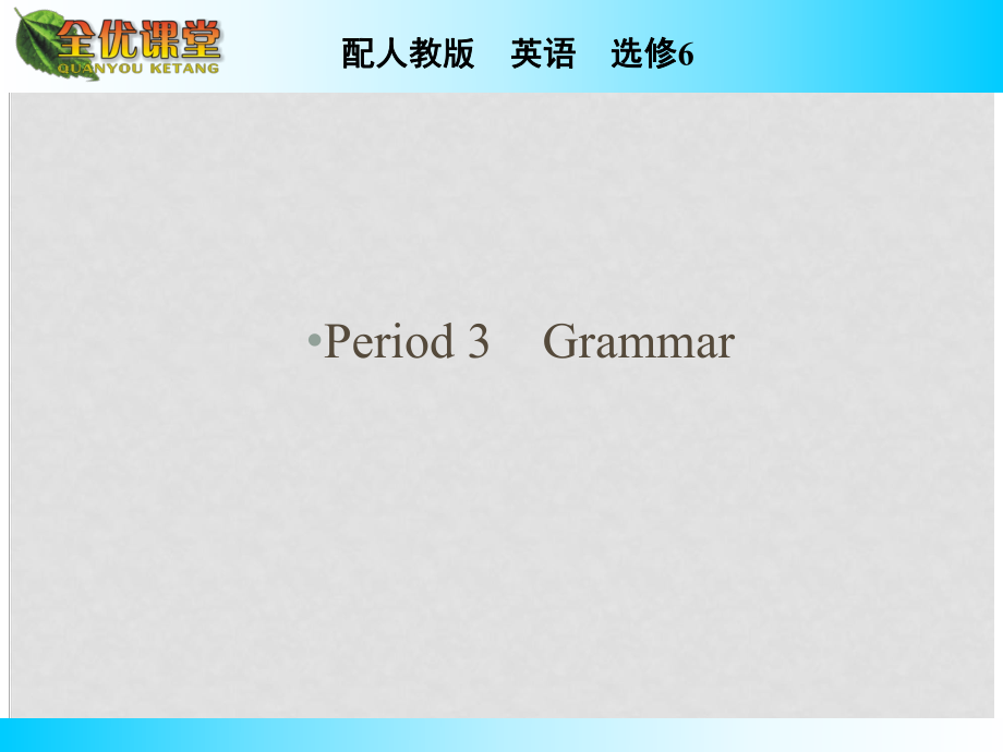 高中英語 Unit 3 A healthy life Period 3 Grammar同步課件 新人教版選修6_第1頁