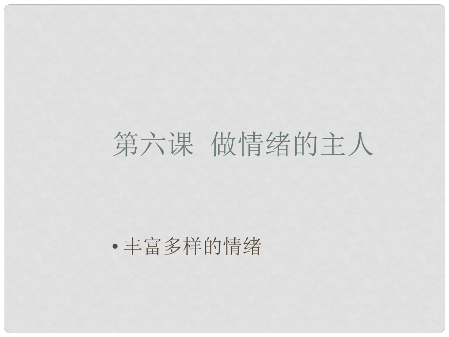 广东省珠海市第九中学七年级政治上册 丰富多彩的情绪课件 新人教版_第1页