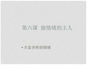 廣東省珠海市第九中學七年級政治上冊 豐富多彩的情緒課件 新人教版