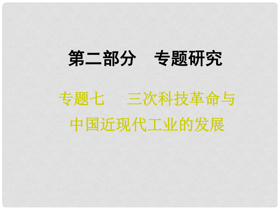 中考專題復習 專題七 三次科技革命與中國近現(xiàn)代工業(yè)的發(fā)展課件_第1頁