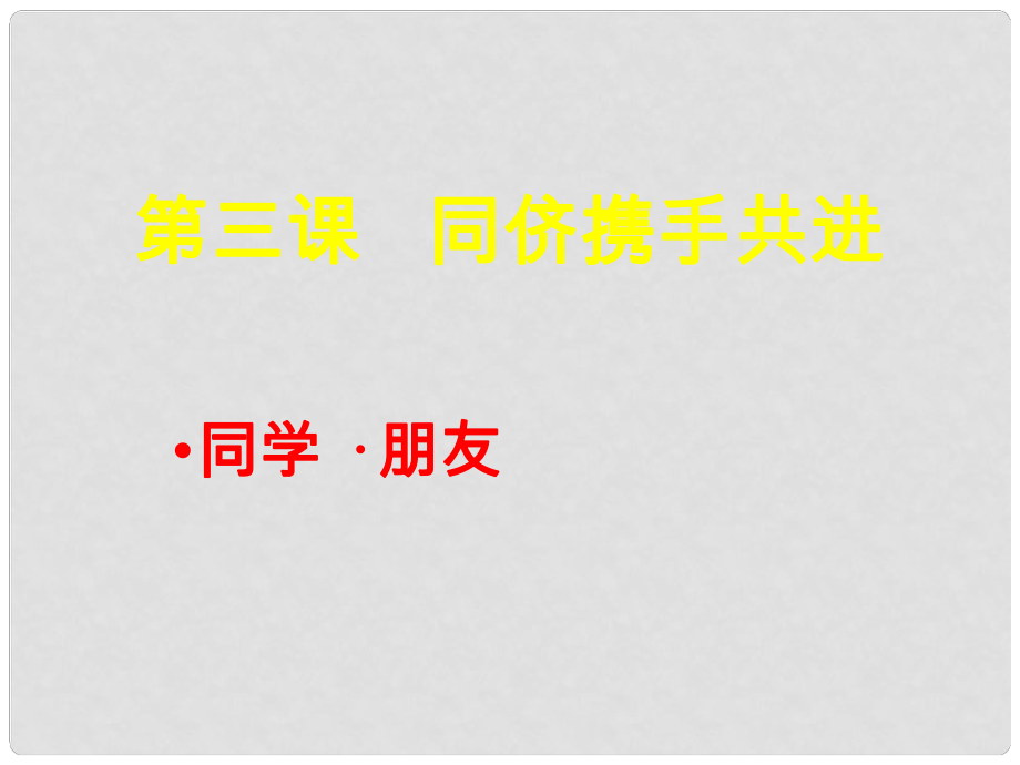 八年級(jí)政治上冊 第三課《同儕攜手共進(jìn)》課件 人教新課標(biāo)版_第1頁