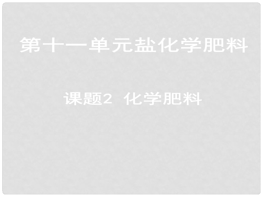 福建省莆田市平海中學九年級化學下冊 第十一單元 課題2 化學肥料課件1 （新版）新人教版_第1頁