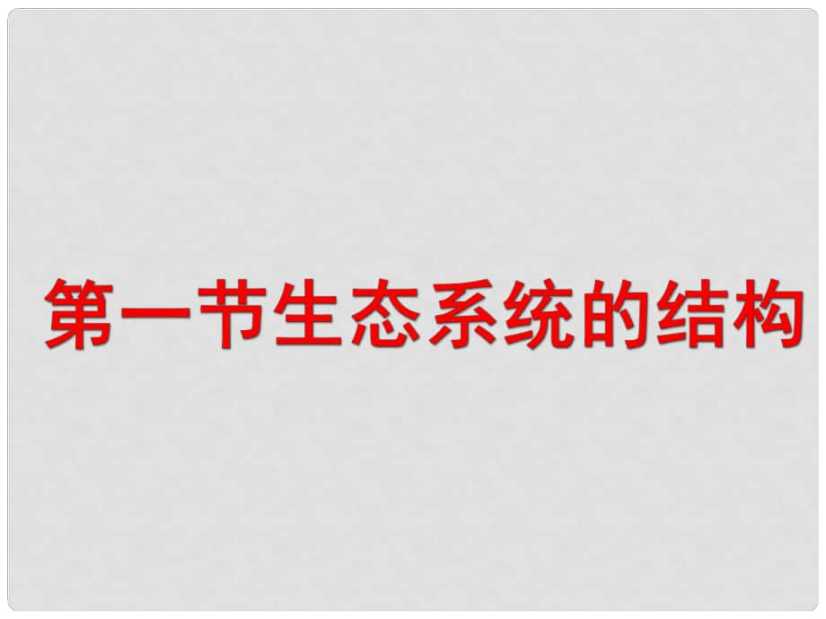 高中生物 第五章 第一節(jié) 生態(tài)系統(tǒng)的結(jié)構(gòu)課件3 新人教版必修3_第1頁(yè)