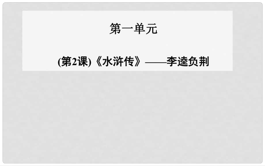 高中語(yǔ)文 第2課《水滸傳》李逵負(fù)荊課件 新人教版選修《中國(guó)小說(shuō)欣賞》_第1頁(yè)