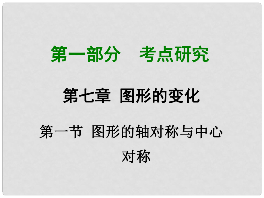 重慶市中考數(shù)學(xué) 第一部分 考點(diǎn)研究 第七章 第一節(jié) 圖形的軸對(duì)稱與中心對(duì)稱課件_第1頁(yè)