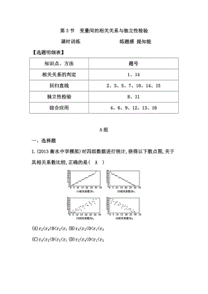 高考數(shù)學(xué)廣東專用文科大一輪復(fù)習(xí)配套課時(shí)訓(xùn)練：第九篇 統(tǒng)計(jì)、統(tǒng)計(jì)案例 第3節(jié)　變量間的相關(guān)關(guān)系與獨(dú)立性檢驗(yàn)含答案