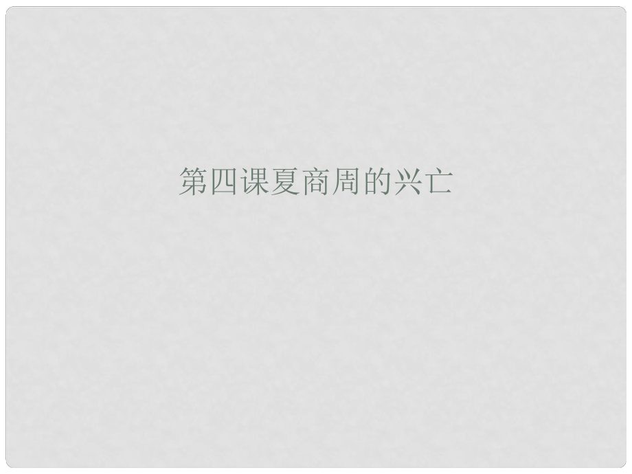 福建省福鼎二中七年級歷史上冊 第4課 夏、商、西周的興亡課件 新人教版_第1頁